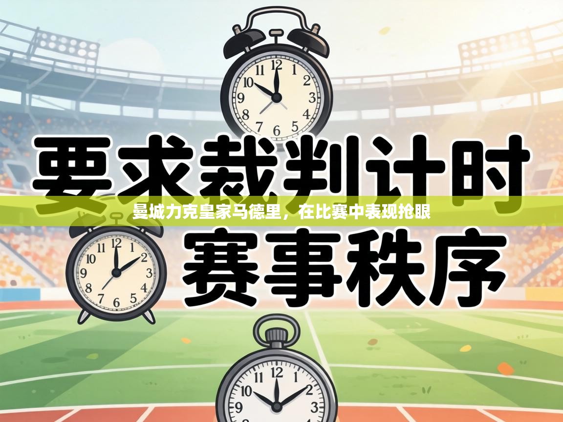 曼城力克皇家马德里,在比赛中表现抢眼 第1张