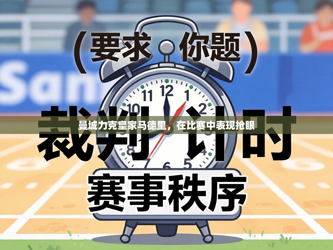 曼城力克皇家马德里,在比赛中表现抢眼 第2张