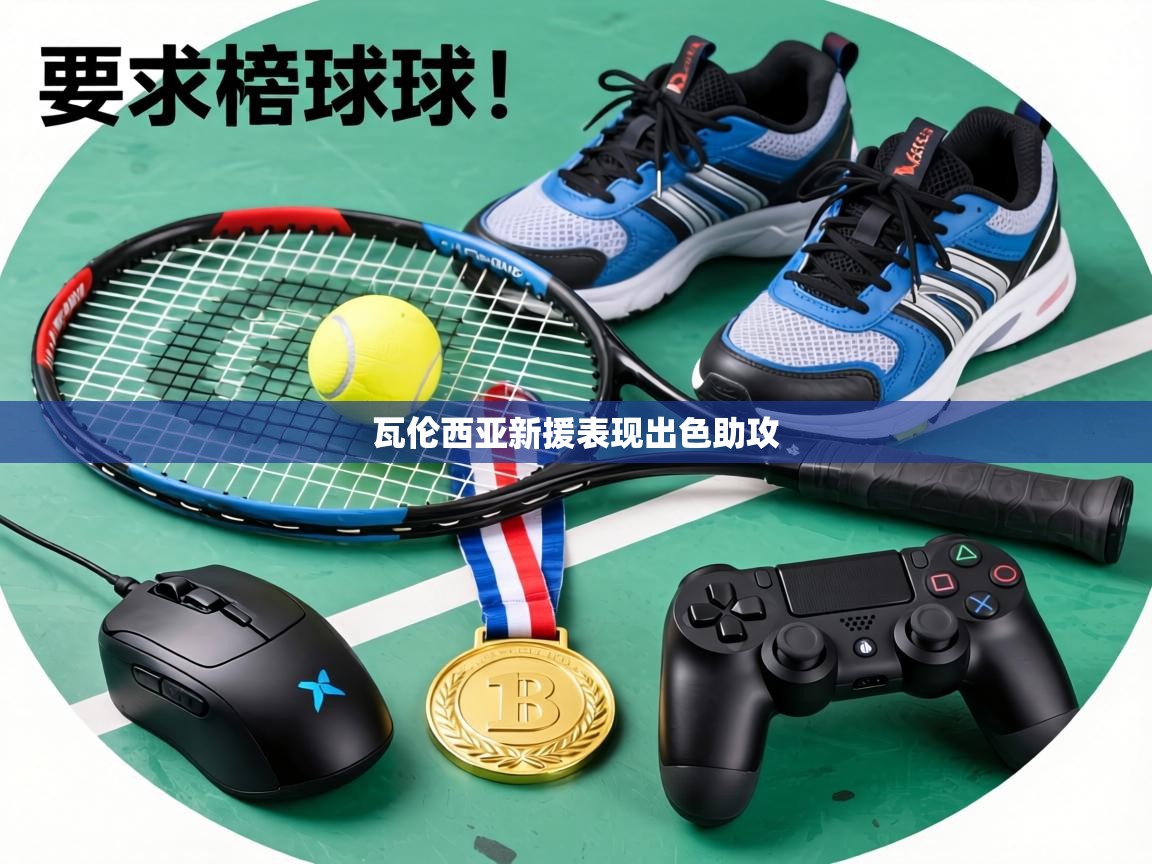 瓦伦西亚新援表现出色助攻  第1张