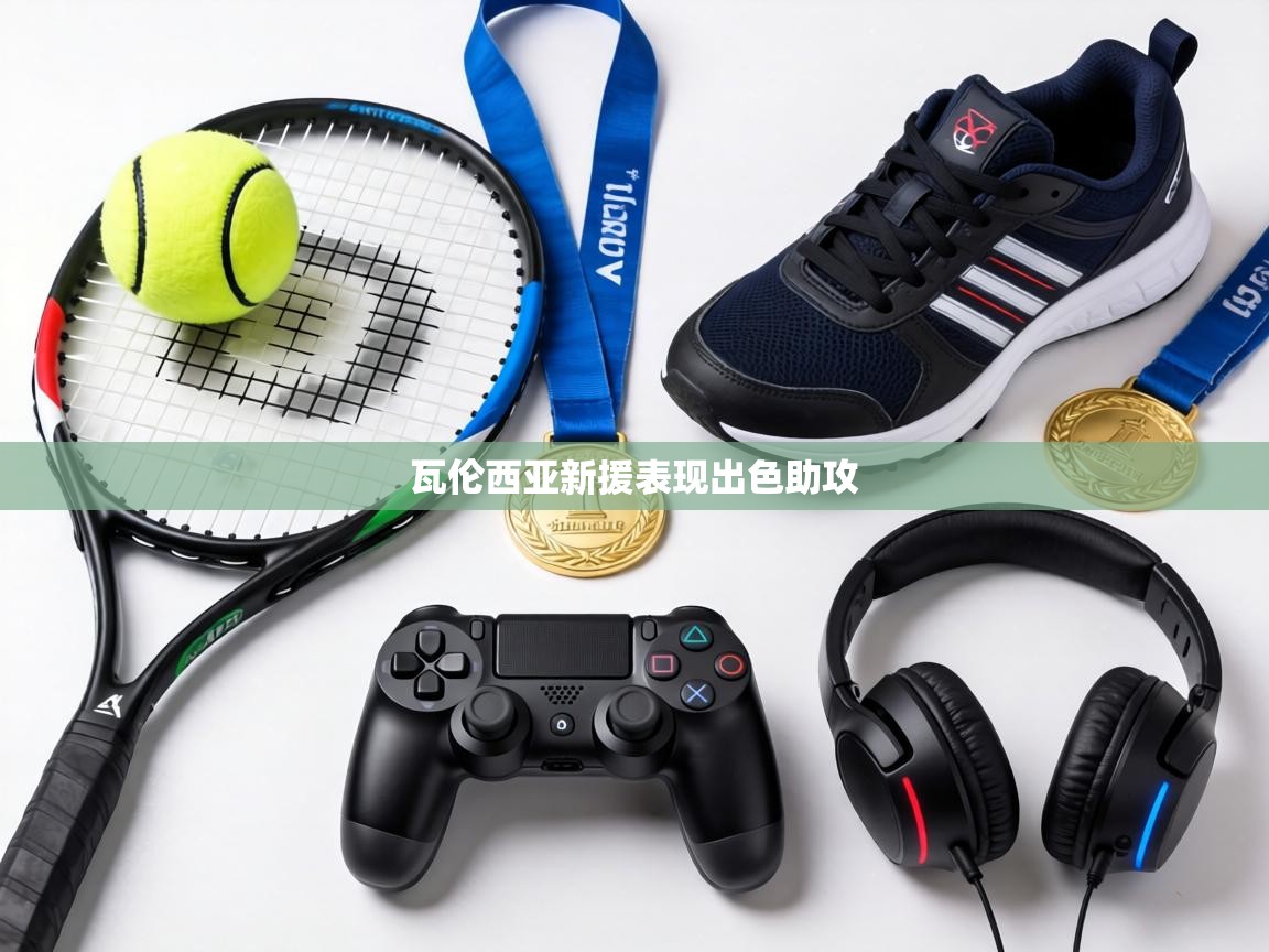 瓦伦西亚新援表现出色助攻  第2张