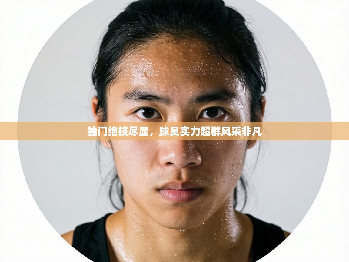 独门绝技尽显，球员实力超群风采非凡  第1张