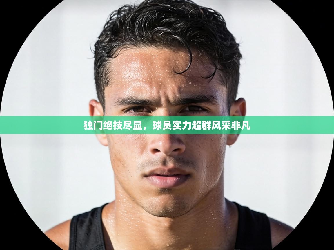 独门绝技尽显，球员实力超群风采非凡  第2张