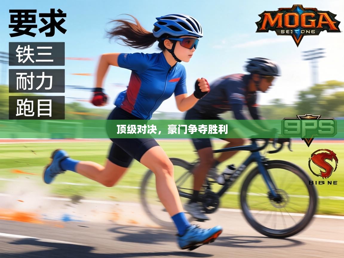 顶级对决,豪门争夺胜利 第1张