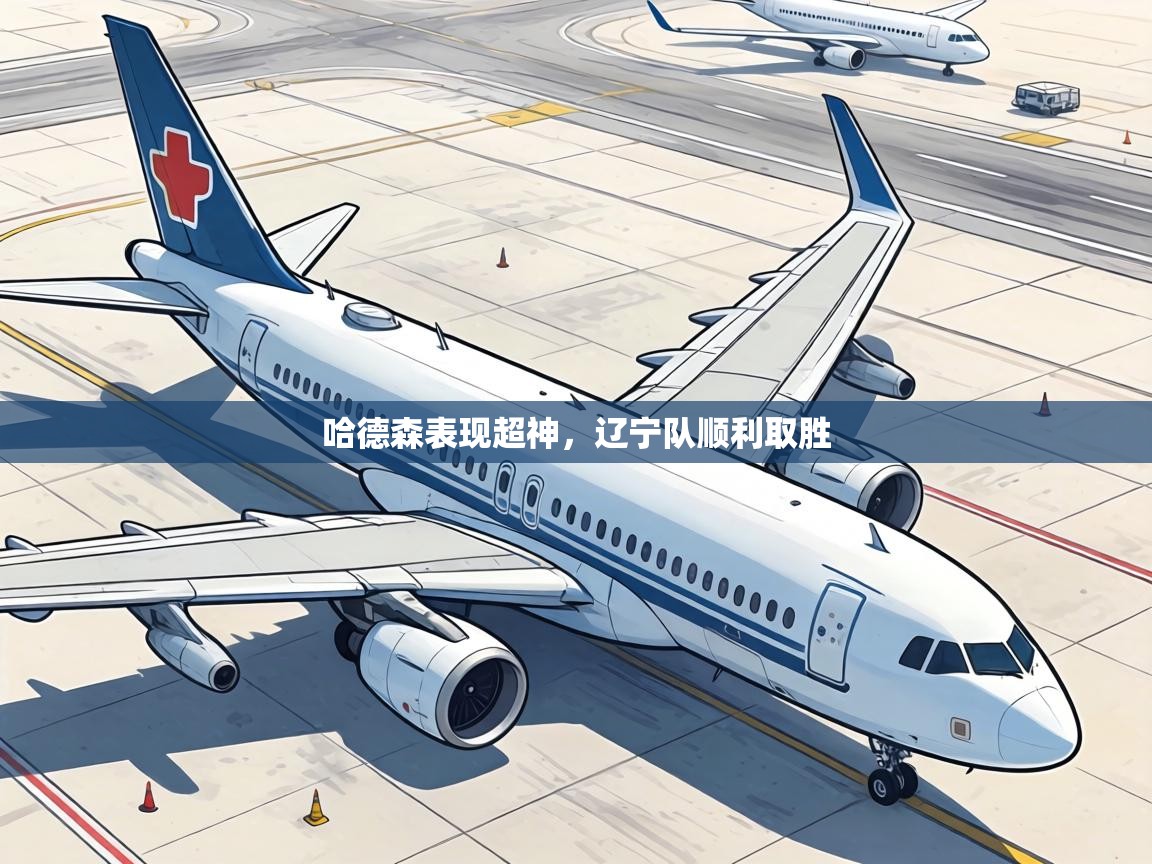 哈德森表现超神,辽宁队顺利取胜 第1张