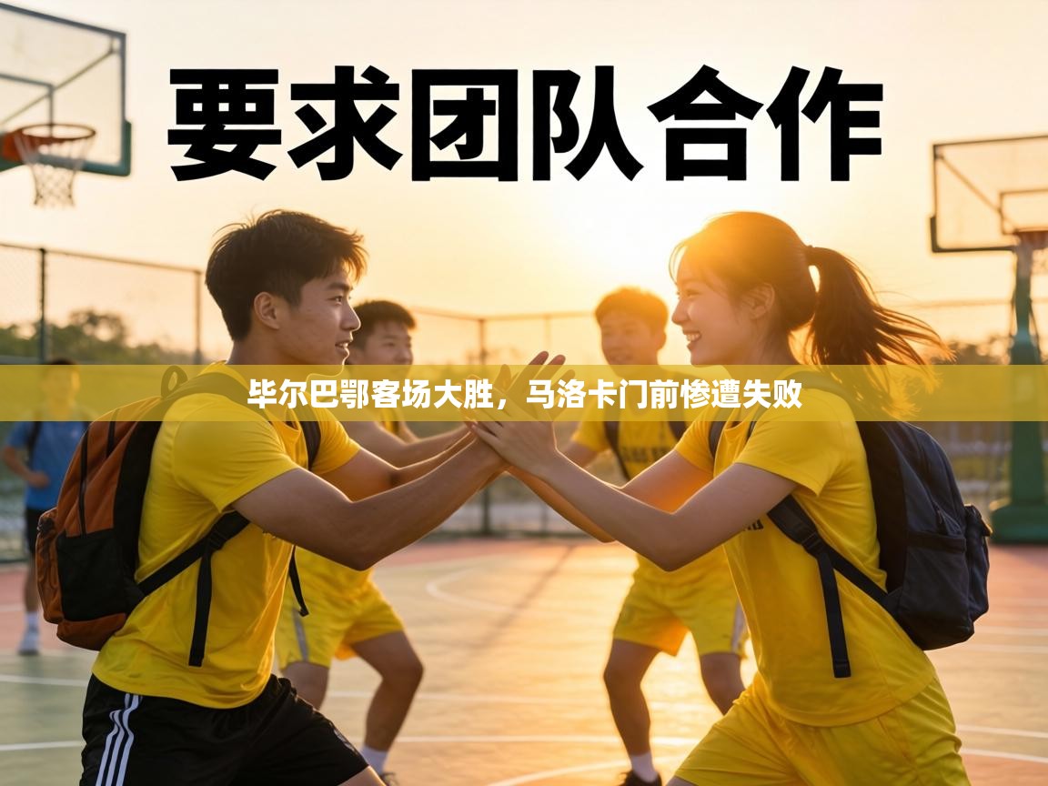 毕尔巴鄂客场大胜，马洛卡门前惨遭失败  第1张