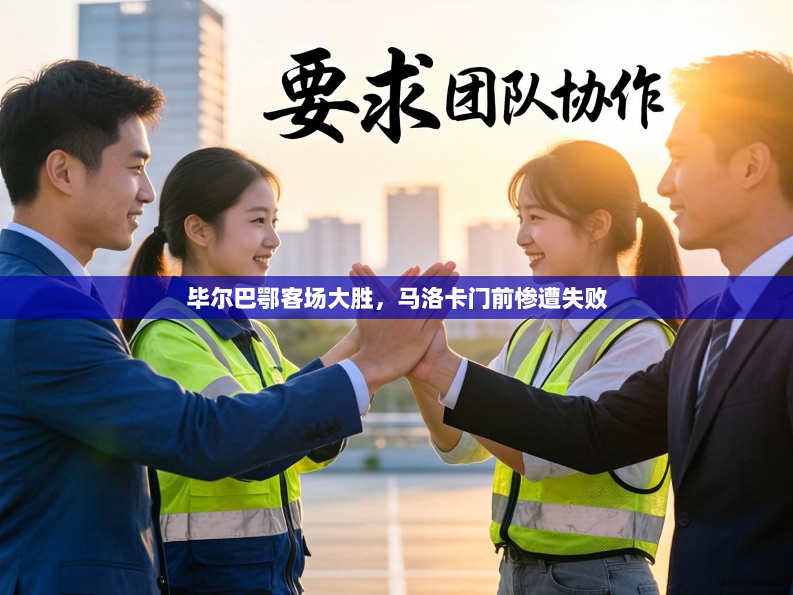 毕尔巴鄂客场大胜，马洛卡门前惨遭失败  第2张