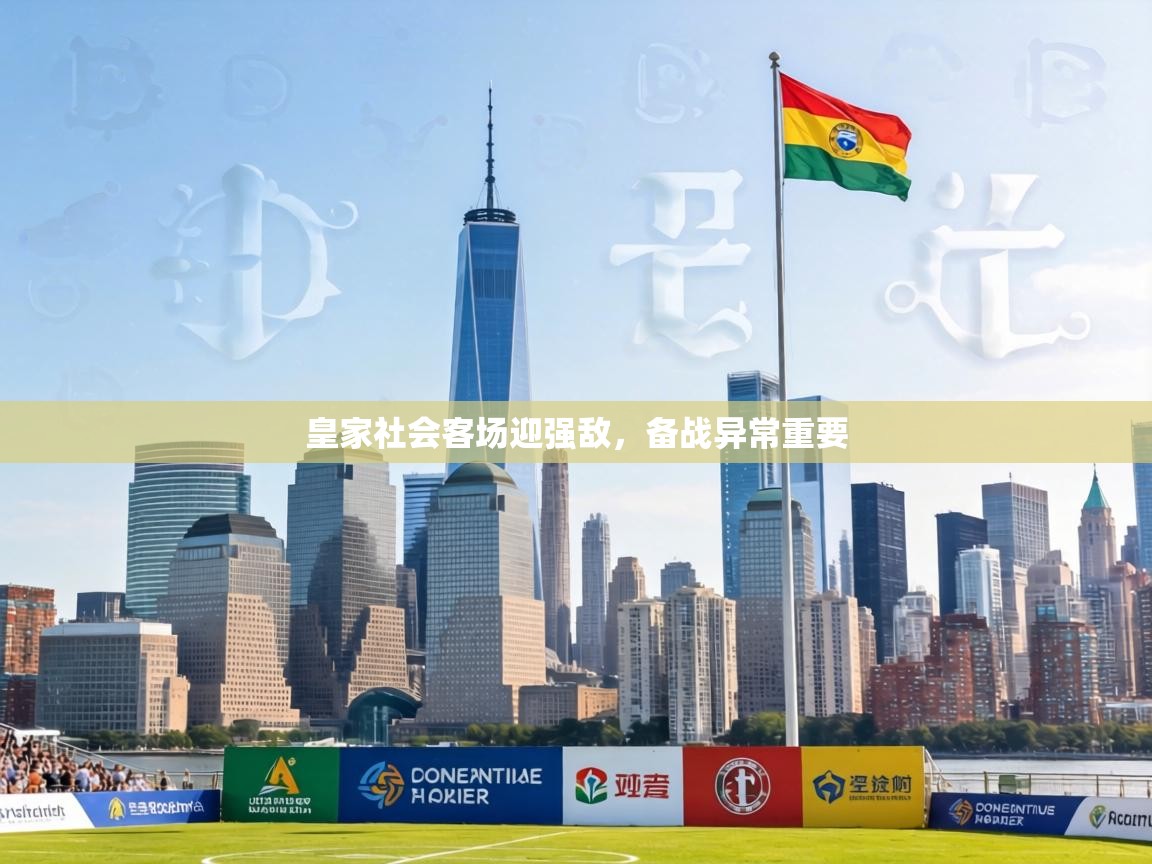 皇家社会客场迎强敌,备战异常重要 第1张