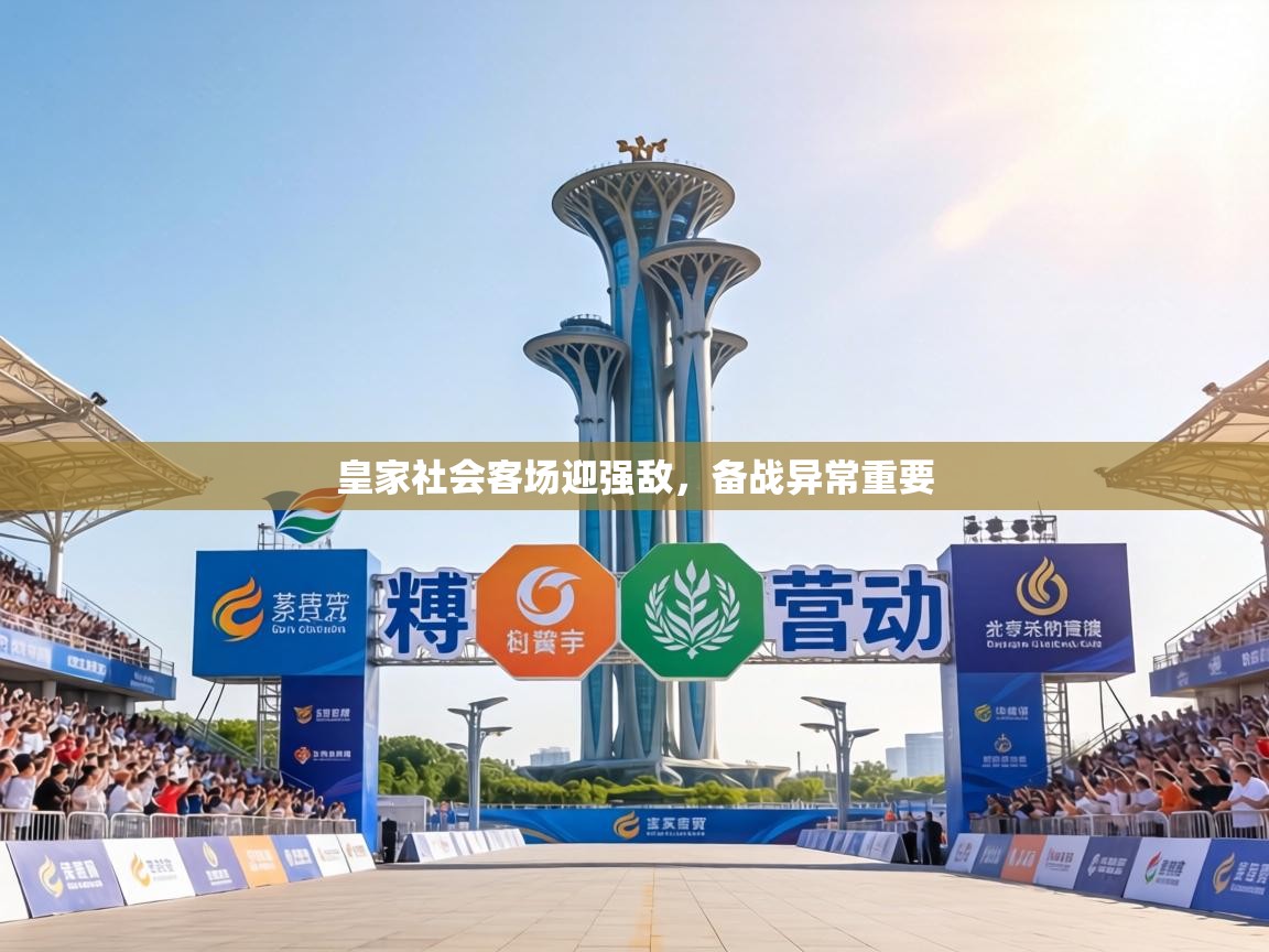 皇家社会客场迎强敌,备战异常重要 第2张