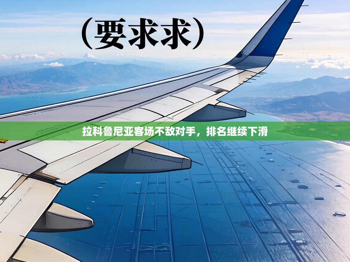 拉科鲁尼亚客场不敌对手，排名继续下滑  第2张